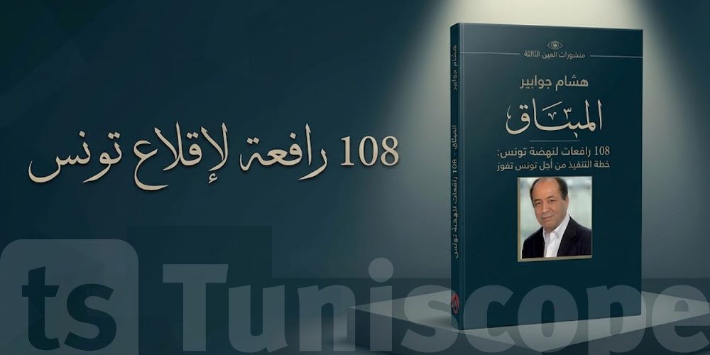 108 رافعة لإقلاع تونس: هشام جوابر يقترح حلولًا عملية لإنقاذ الاقتصاد