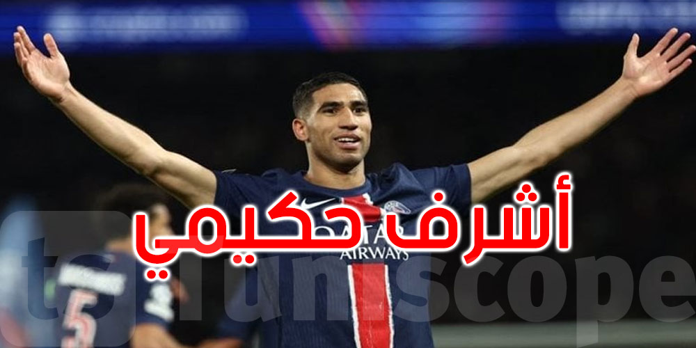 أزمة جديدة تضرب نجم باريس سان جيرمان: هل يُحاكم حكيمي بتهمة الاغتصاب؟