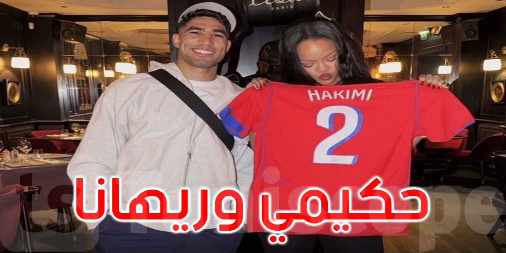 النجم أشرف حكيمي يُهدي ريهانا قميصه الجديد