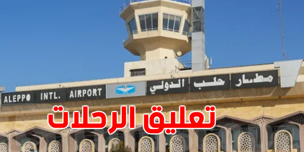 مطار حلب الدولي يغلق أبوابه 24 ساعة والسبب صادم