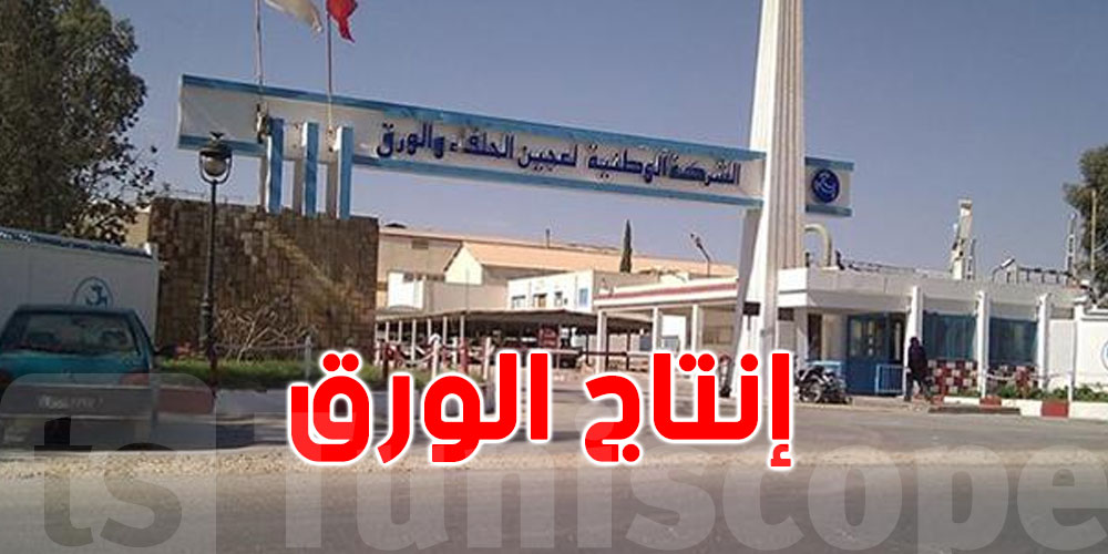 بعد التوقف عن العمل لمدة 3 سنوات: إنتاج الورق بمعمل الحلفاء بالقصرين
