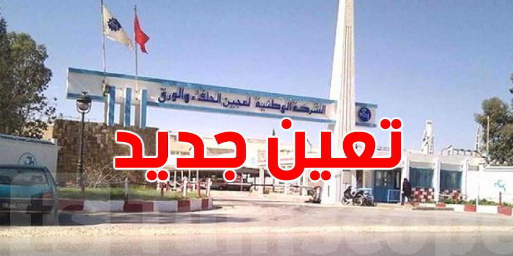 عاجل: تعيين جديد في مجلس إدارة الشركة الوطنية لعجين الحلفاء والورق