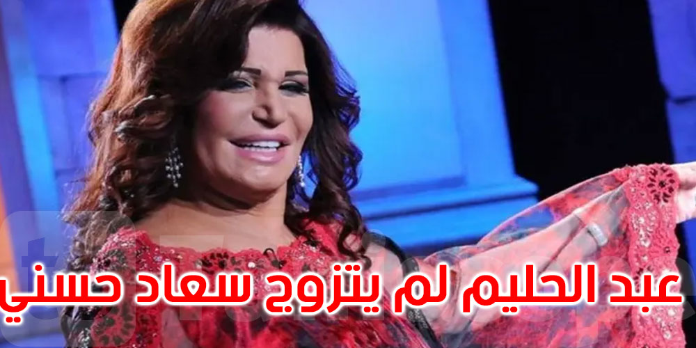 نجوى فؤاد تحسم الجدل: عبد الحليم حافظ لم يتزوج سعاد حسني
