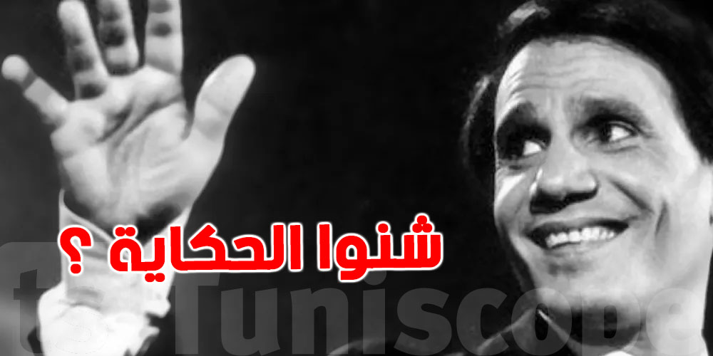 مفاجأة صادمة لسبب وفاة العندليب الاسمر ...العائلة تكشف