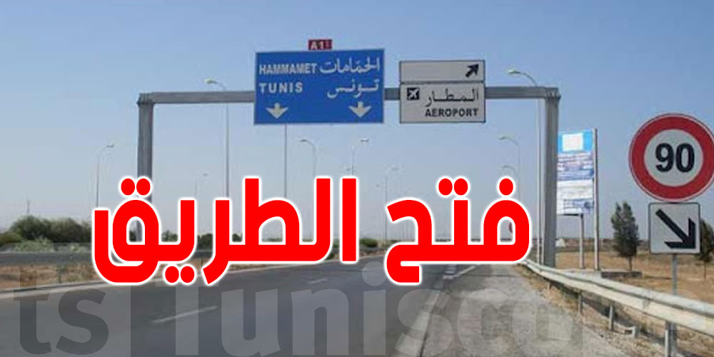 عاجل: فتح الطريق السيارة تونس-الحمامات