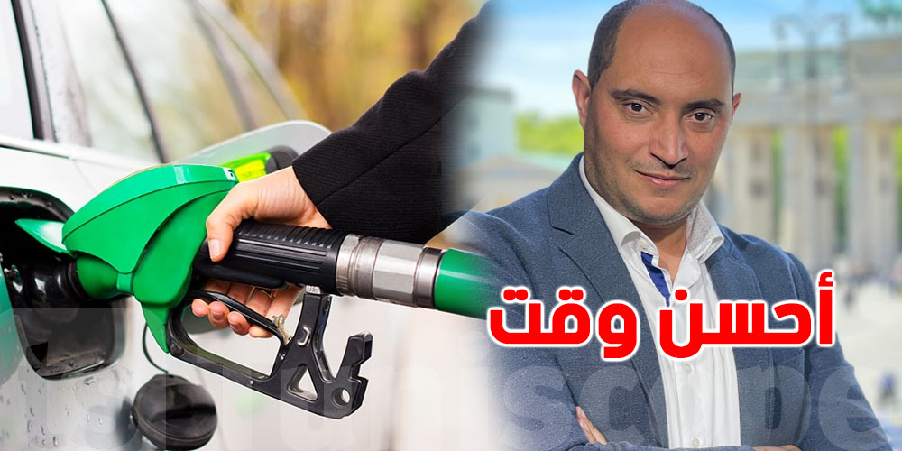 حمدي حشاد يكشف: وقتاش تعبي ''essence''باش تربح أكثر؟