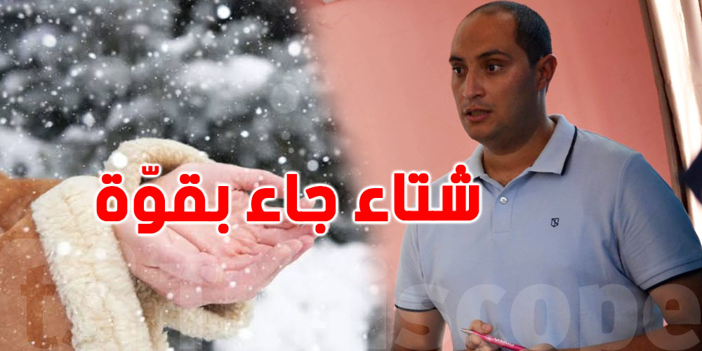 حمدي حشّاد: حضّروا رواحكم لأيّامات باردين برشا