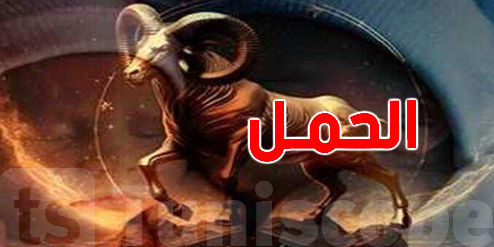 شنوّا يخبّي عام 2026 لبرج الحمل؟