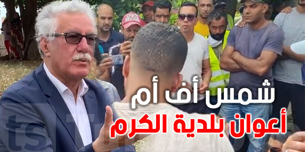 محاصر أعوان بلدية الكرم ''شمس أف أم''..حزب العمّل يحذّر