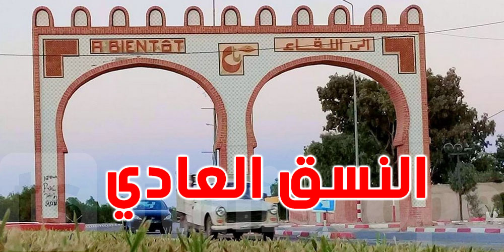 عودة الحياة العادية إلى الحامة