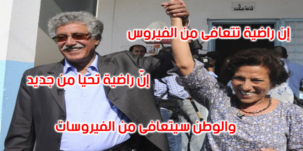 في رسالة مؤثرة: حمة الهمامي يكتب عن صراع رفيقته راضية مع فيروس كورونا