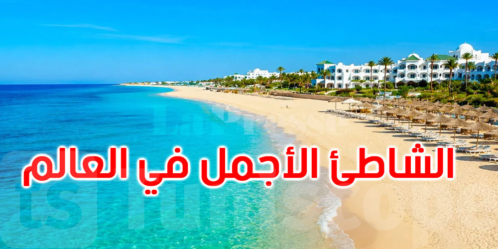 تفوق على جزر الكاريبي.. شاطئ ياسمين الحمامات الأجمل في العالم لعام 2026