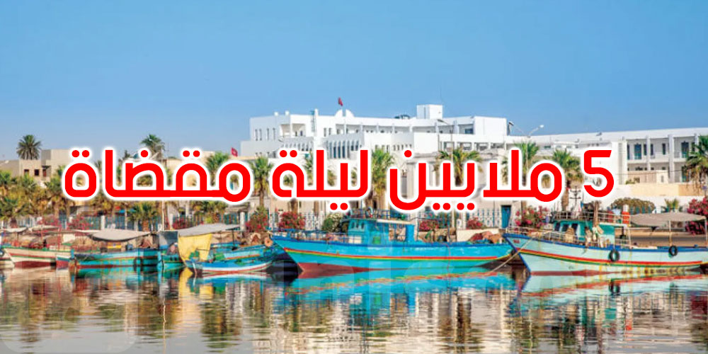 حتى شهر نوفمبر: 5 مليون ليلة مقضاة وحوالي 900 ألف وافد على المنطقة السياحية نابل الحمامات