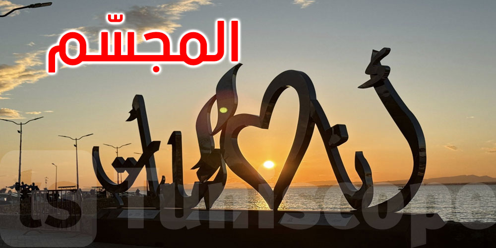 تدشين مجسم ‘أنا أحب الحمامات’