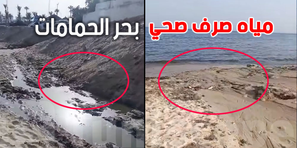عاجل: شنّوة حقيقة تسرّب مياه الصرف الصحي بشاطئ الحمامات ومنع السباحة؟