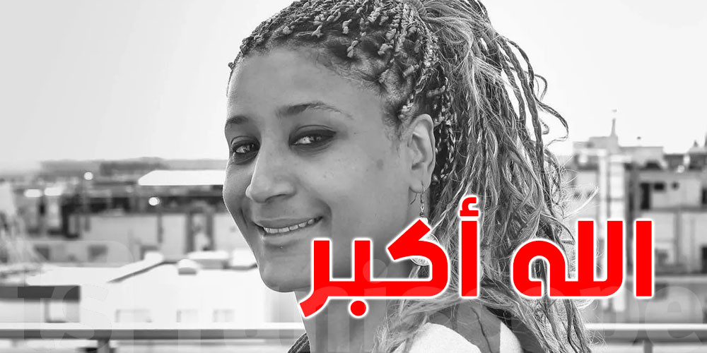 ريم الحمروني تغادرنا
