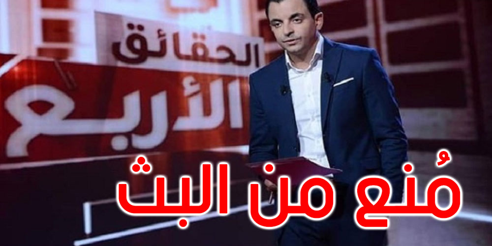 جريمة معهد الزهراء: منع برنامج الحقائق الأربع من بث تقرير حول الحادثة