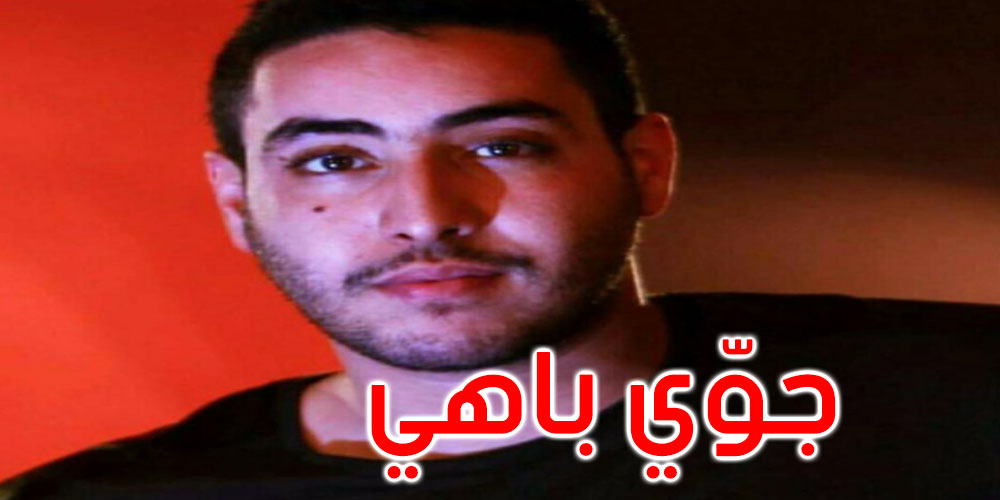 حقيقة وفاة مغني الراب محمد أمين حمزاوي