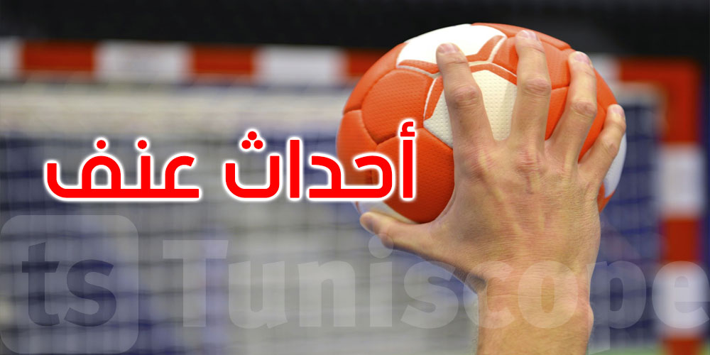 أحداث عنف خطيرة في قاعة صيادة.. جامعة كرة اليد تدعو لاجتماع عاجل وقرارات ردعية