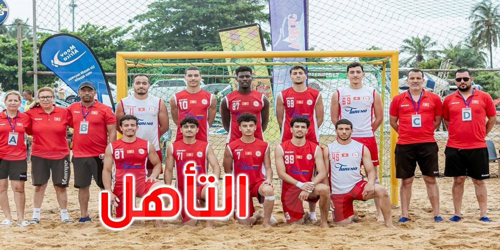  عاجل: كرة اليد الشاطئية بالطوغو: تونس تتأهل إلى نهائي البطولة