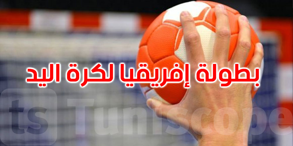 بطولة إفريقيا لكرة اليد: المنتخب الوطني يفوز على غينيا