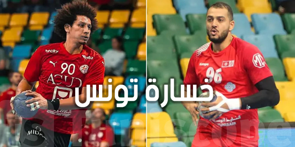 عاجل: المنتخب المصري يفوز على المنتخب التونسي في نهائي كرة اليد
