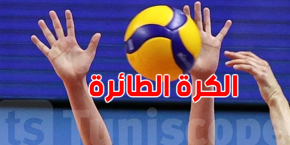 بطولة افريقيا للكرة الطائرة- أقل من 18 سنة ذكور: المنتخب التونسي ينهزم أمام نظيره المصري