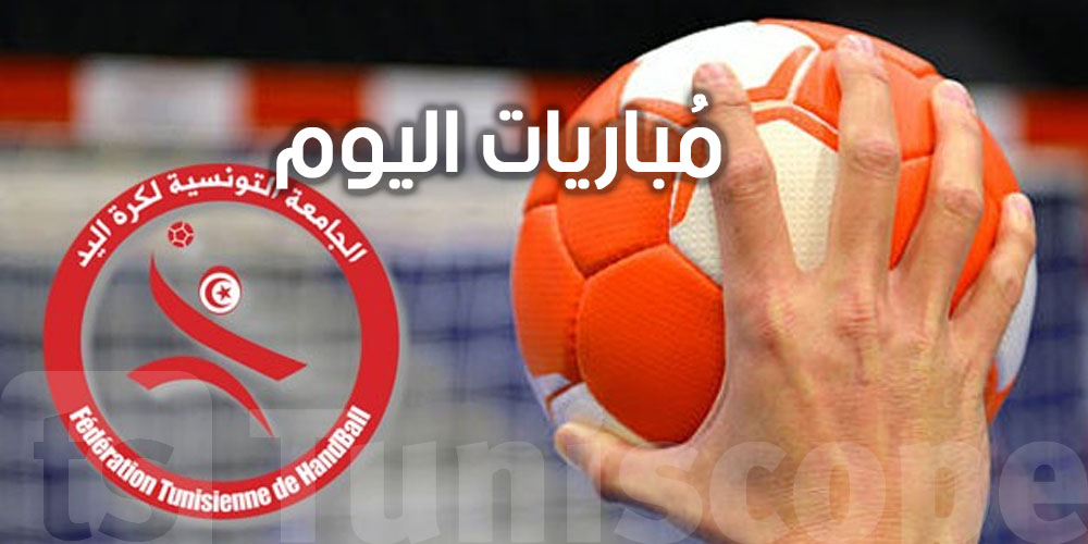 شوف الماتشات القوية في بطولة كرة اليد اليوم