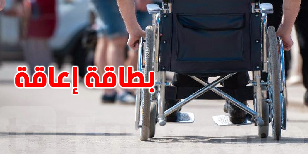 كيفية تجديد بطاقة إعاقة