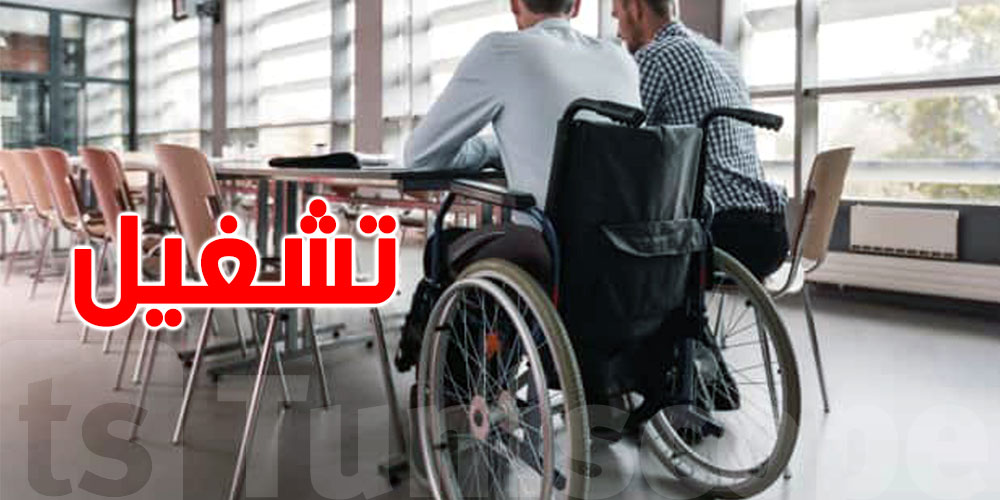 تخصيص 2 % من الانتدابات بالوظيفة العمومية لفائدة ذوي الإعاقة