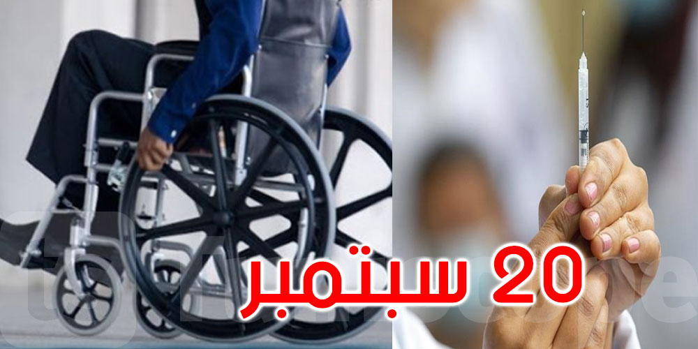 غدا: انطلاق حملة تلقيح ذوي الإعاقة