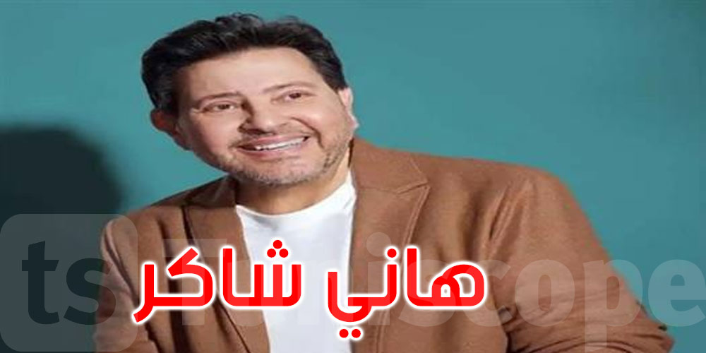 تطورات جديدة في الحالة الصحية للفنان هاني شاكر: التفاصيل