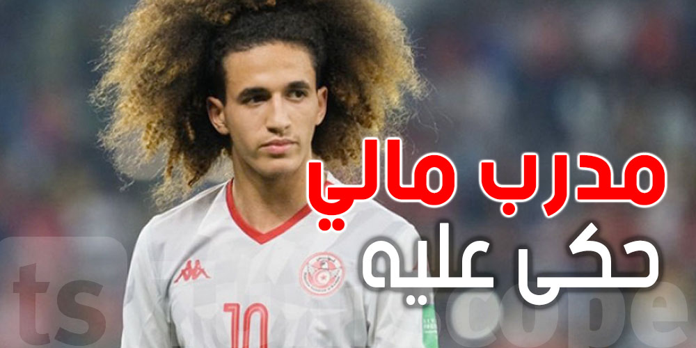 شوف شنيا قال مدرب المنتخب المالي على ''حنبعل المجبري''