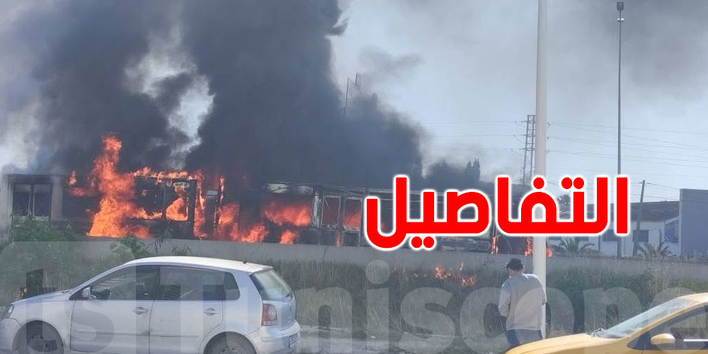 تونس: حريق ضخم بالقرب من طريق مطار تونس قرطاج يتسبب في اضطرابات مرورية
