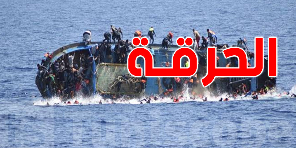 منظمات: ''أدلة تشير الى تورط خفر السواحل التونسية بشكل مباشر في مناورات خطيرة أودت بحياة عشرات المهاجرين''