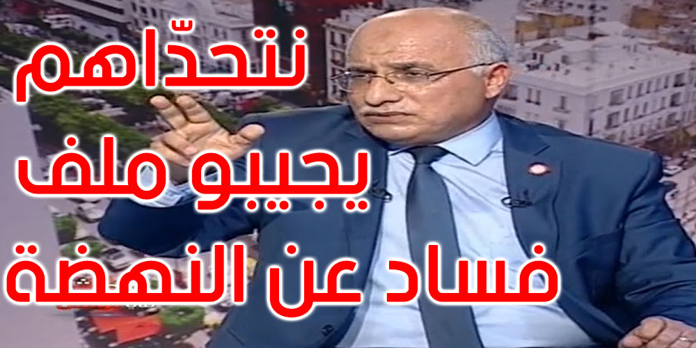 بالفيديو: الهاروني: نتحدّاوكم من توّة لعشرة سنين لقدام جيبو ملف فساد عن النهضة