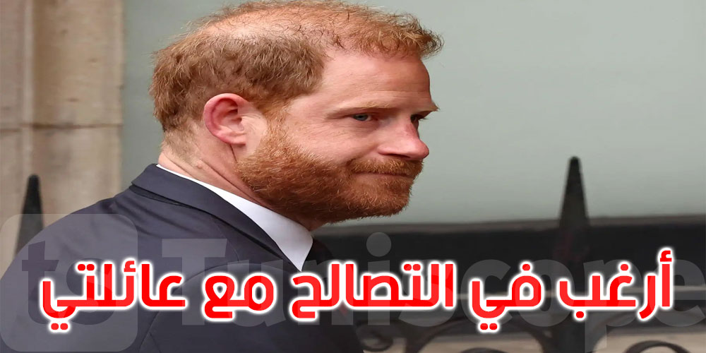 الأمير هاري: أرغب في التصالح مع عائلتي