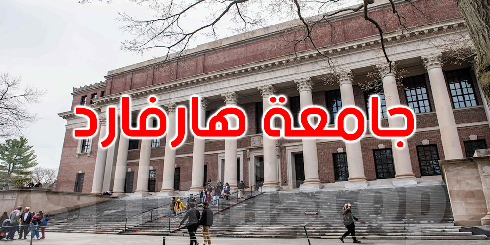 ترامب يُبطل حق جامعة ‘هارفرد’ في تسجيل الطلبة الأجانب