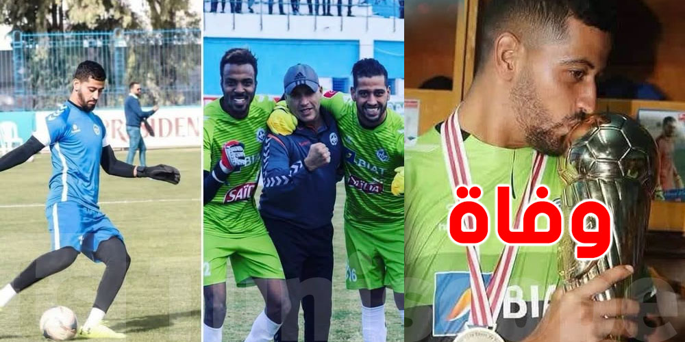 وفاة حارس الاتحاد المنستيري السابق حسان الحمزاوي