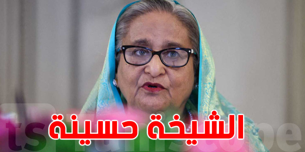 القضاء البنغالي يحكم بالإعدام على رئيسة الوزراء السابقة الشيخة حسينة ..علاش؟