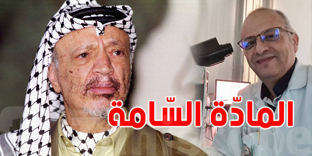 دكتور تونسي يتحدّث عن ''المادّة السّامة'' التي قُتل بها عرفات