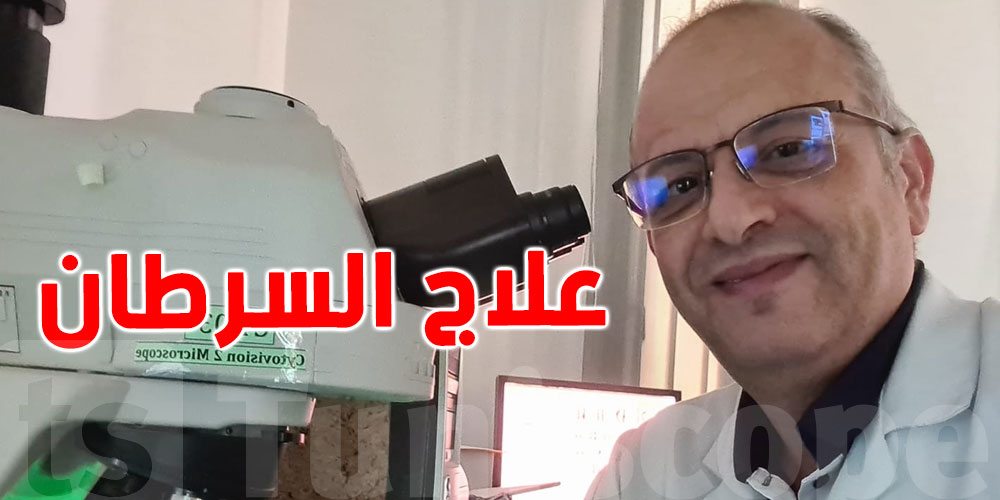 دكتور تونسي يُبشّر التونسيين بعلاج ''السرطان''