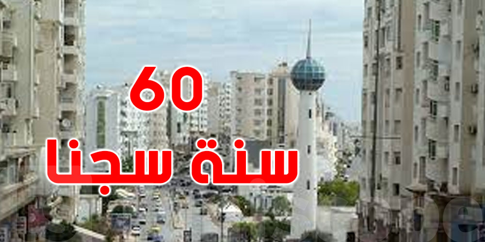 تونس : إيقاف مقاول محكوم ب60 سنة سجنا