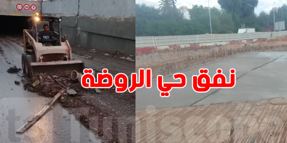 نفق حي الروضة.. شنوّة صار بالضبط؟ مدير RFR يوضّح
