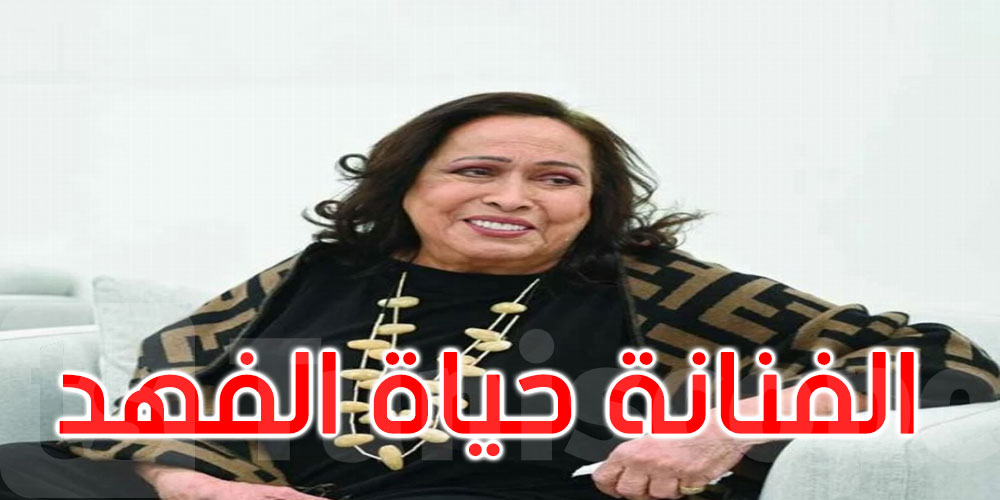 تحت رعاية طبية مشددة.. تطورات جديدة لحالة حياة الفهد الصحية