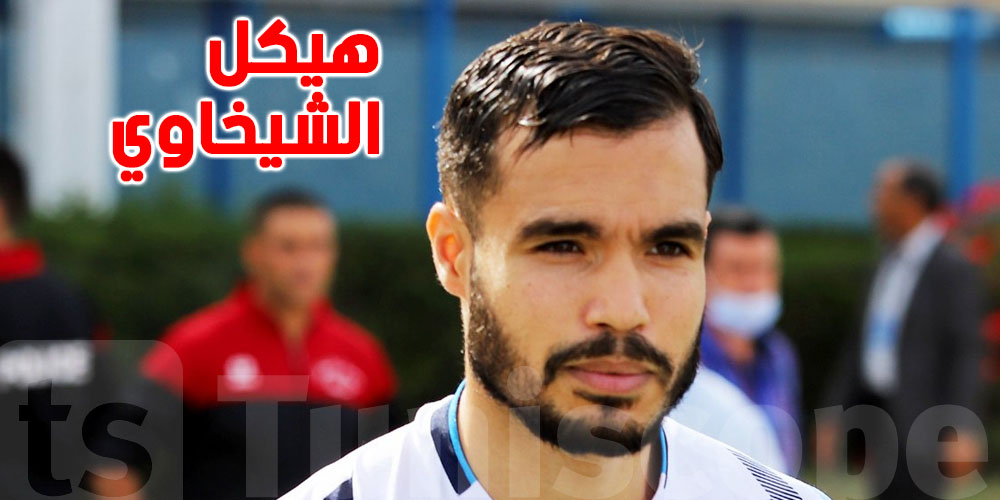 من هو المهاجم هيكل الشيخاوي ؟