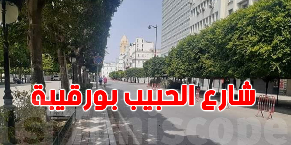 منع دخول السيارات الى شارع الحبيب بورقيبة لمدة يومين