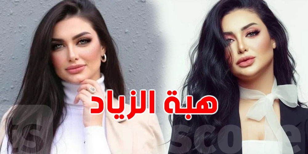 الجمهور يتأثر: الإعلامية المصرية هبة الزياد رحلت عن عالمنا