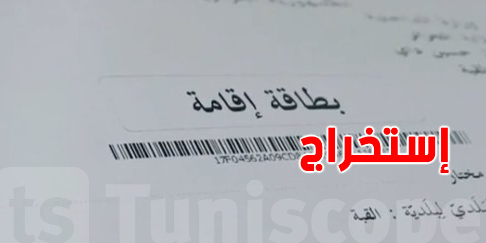 يهم الأجانب : ماهي الاوراق المطلوبة للحصول على بطاقة إقامة بتونس ؟