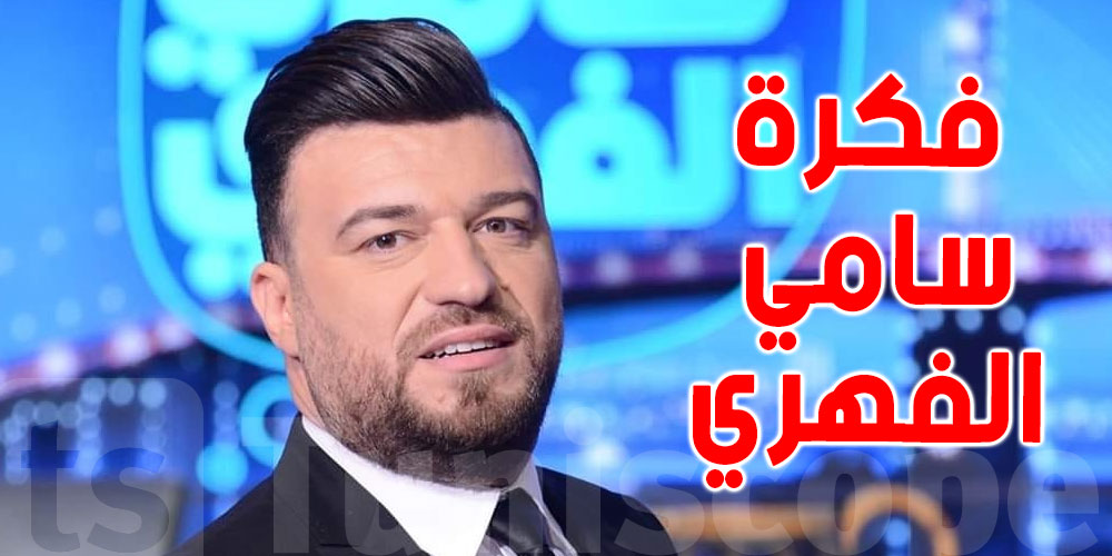 هادي زعيّم يستعد لمغادرة ''فكرة سامي الفهري''؟